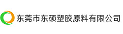 東莞市東碩塑膠原料有限公司